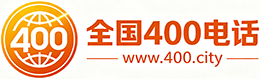 定安400电话